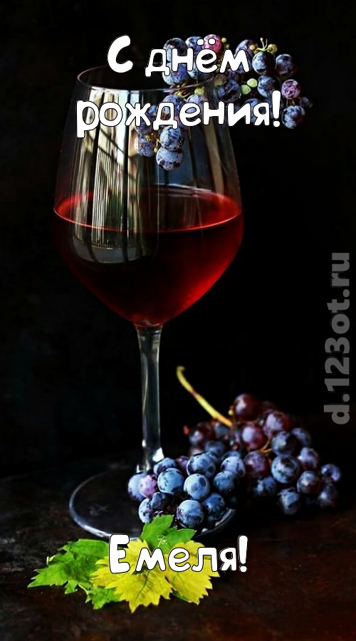 чудесная и яркая открытка с днём рождения емеля, скачать онлайн бесплатно на iphone для вацап, поздравление емеля
