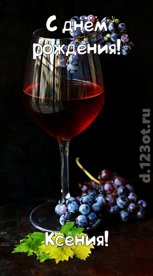 чудесная и яркая открытка с днём рождения ксения, скачать онлайн бесплатно на iphone для вацап, поздравление ксения