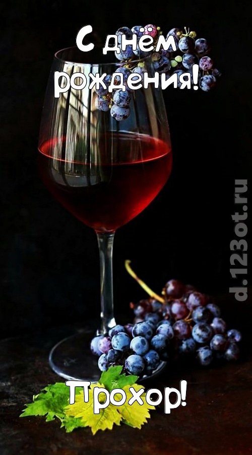 чудесная и яркая открытка с днём рождения прохор, скачать онлайн бесплатно на iphone для вацап, поздравление прохор