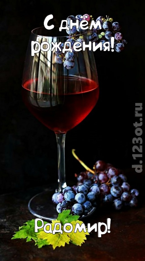 чудесная и яркая открытка с днём рождения радомир, скачать онлайн бесплатно на iphone для вацап, поздравление радомир