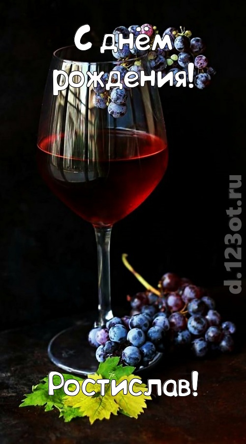 чудесная и яркая открытка с днём рождения ростислав, скачать онлайн бесплатно на iphone для вацап, поздравление ростислав