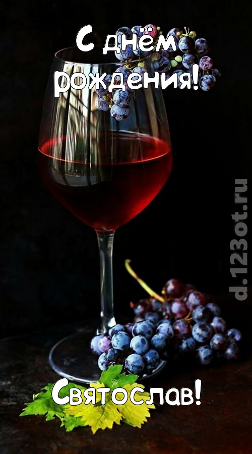 чудесная и яркая открытка с днём рождения святослав, скачать онлайн бесплатно на iphone для вацап, поздравление святослав