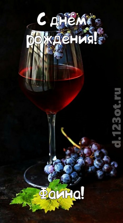 чудесная и яркая открытка с днём рождения фаина, скачать онлайн бесплатно на iphone для вацап, поздравление фаина