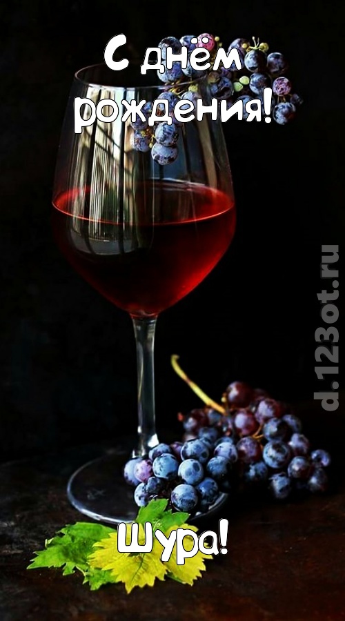 чудесная и яркая открытка с днём рождения шура, скачать онлайн бесплатно на iphone для вацап, поздравление шура