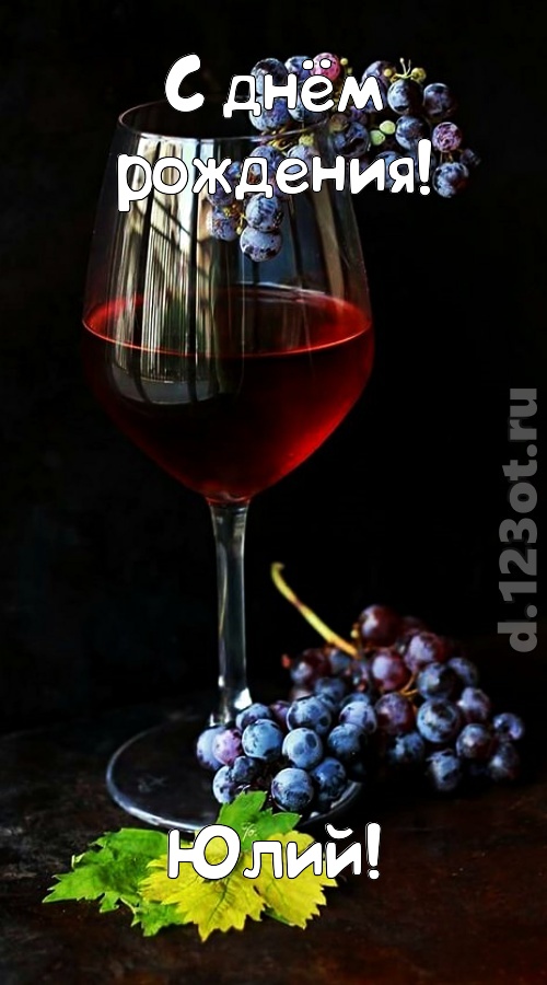 чудесная и яркая открытка с днём рождения юлий, скачать онлайн бесплатно на iphone для вацап, поздравление юлий