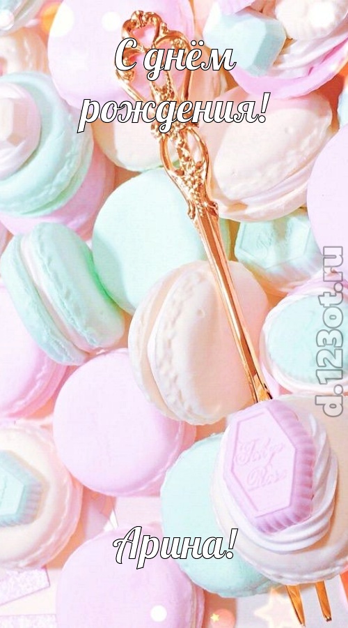 чудная открытка с днём рождения арина, скачать онлайн бесплатно на iphone для вацап, поздравление арина