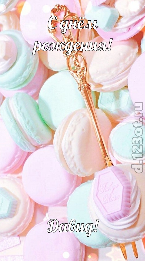 чудная открытка с днём рождения давид, скачать онлайн бесплатно на iphone для вацап, поздравление давид