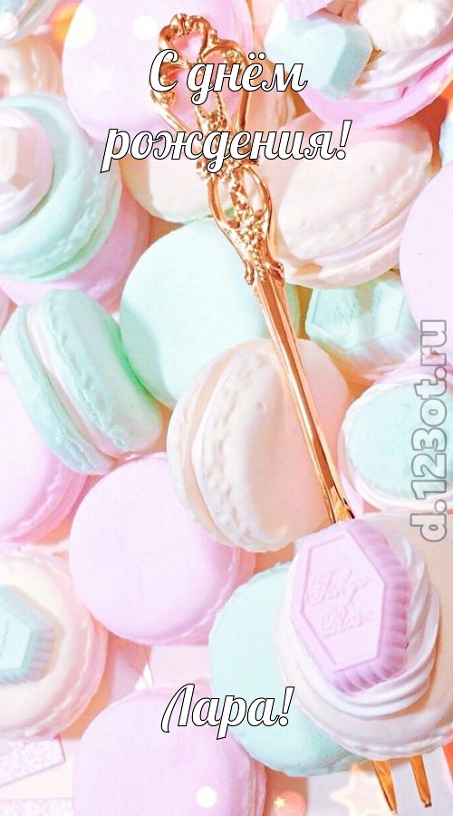 чудная открытка с днём рождения лара, скачать онлайн бесплатно на iphone для вацап, поздравление лара