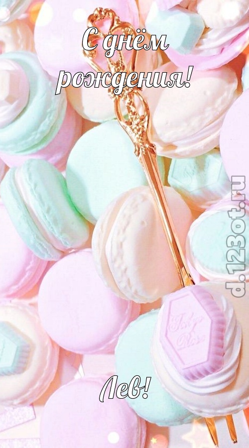 чудная открытка с днём рождения лев, скачать онлайн бесплатно на iphone для вацап, поздравление лев