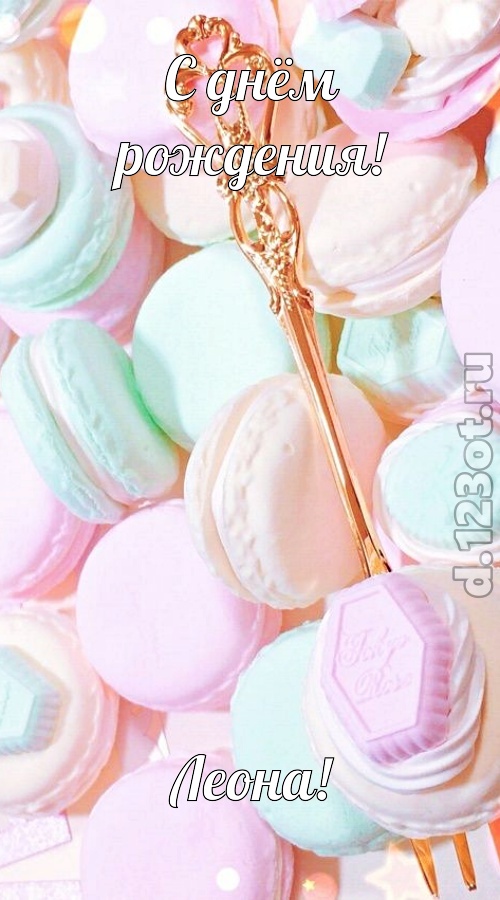 чудная открытка с днём рождения леона, скачать онлайн бесплатно на iphone для вацап, поздравление леона