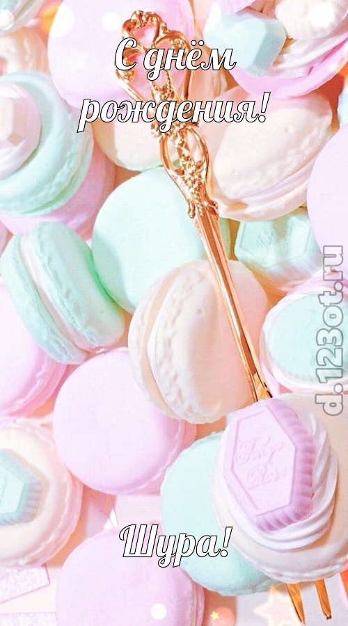 чудная открытка с днём рождения шура, скачать онлайн бесплатно на iphone для вацап, поздравление шура