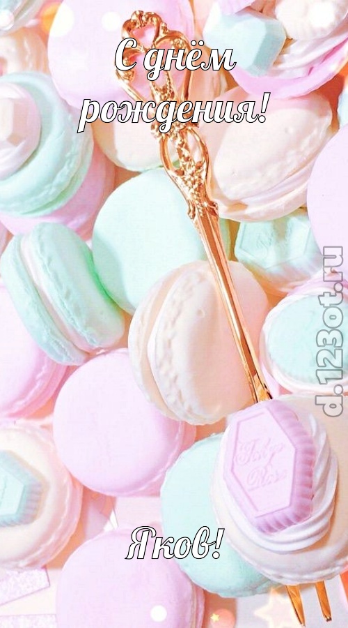 чудная открытка с днём рождения яков, скачать онлайн бесплатно на iphone для вацап, поздравление яков