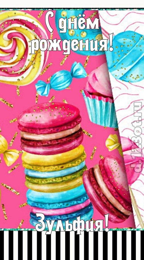 чудодейственная открытка с днём рождения зульфия, скачать онлайн бесплатно на iphone для вацап, поздравление зульфия
