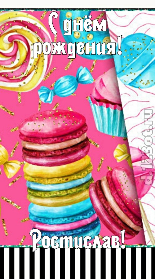 чудодейственная открытка с днём рождения ростислав, скачать онлайн бесплатно на iphone для вацап, поздравление ростислав