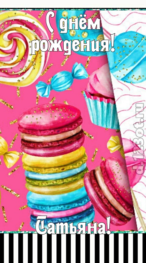 чудодейственная открытка с днём рождения татьяна, скачать онлайн бесплатно на iphone для вацап, поздравление татьяна