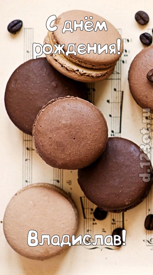 чуткая открытка с днём рождения владислав, скачать онлайн бесплатно на iphone для вацап, поздравление владислав