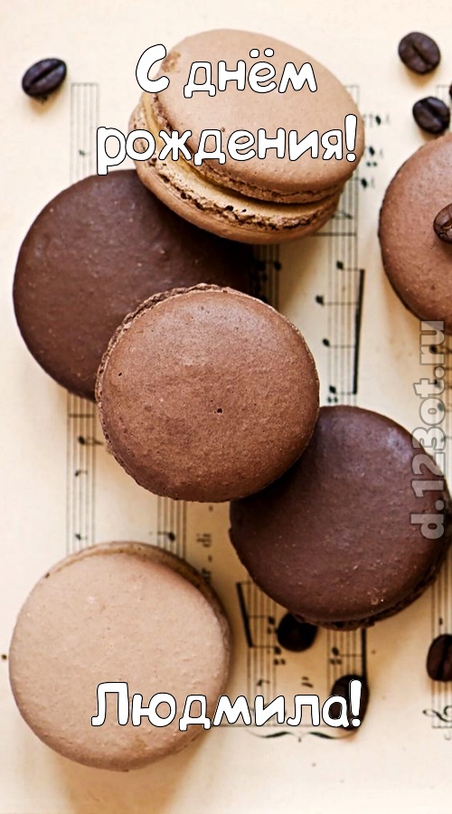 чуткая открытка с днём рождения людмила, скачать онлайн бесплатно на iphone для вацап, поздравление людмила