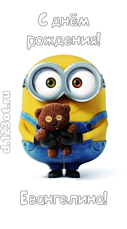 великодушная открытка с днём рождения евангелина, скачать онлайн бесплатно на iphone для вацап, поздравление евангелина