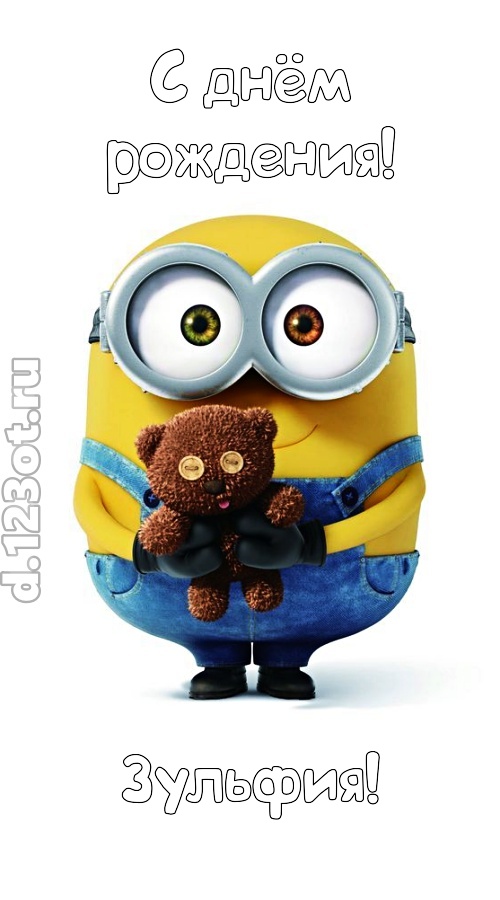 великодушная открытка с днём рождения зульфия, скачать онлайн бесплатно на iphone для вацап, поздравление зульфия