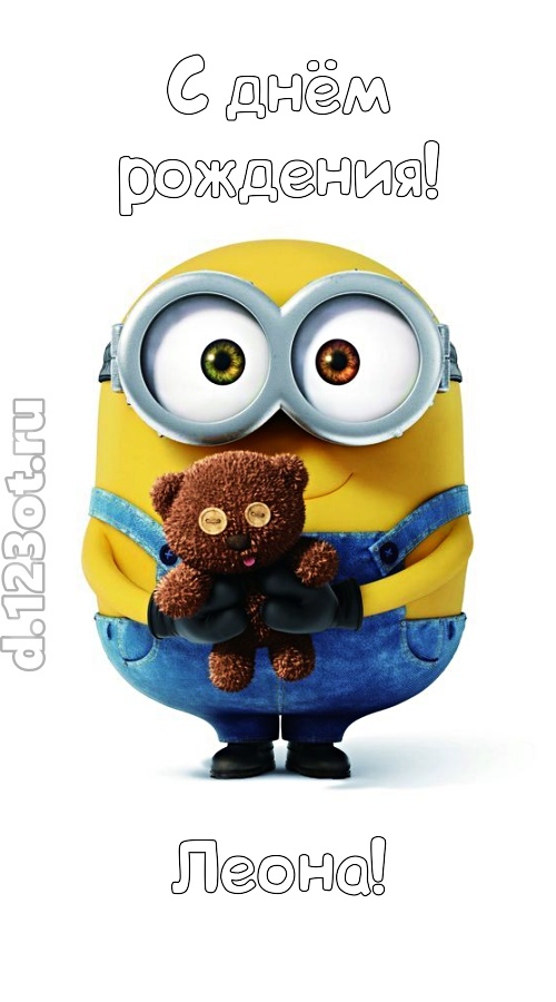 великодушная открытка с днём рождения леона, скачать онлайн бесплатно на iphone для вацап, поздравление леона