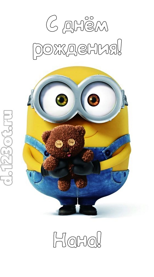 великодушная открытка с днём рождения нана, скачать онлайн бесплатно на iphone для вацап, поздравление нана