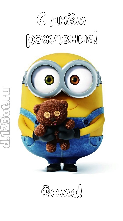 великодушная открытка с днём рождения фома, скачать онлайн бесплатно на iphone для вацап, поздравление фома