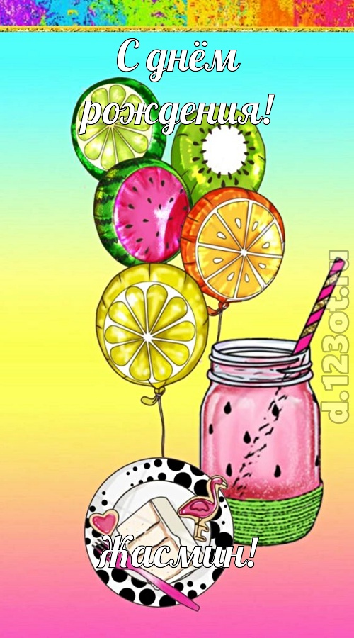 чуть эгоистичная открытка с днём рождения жасмин, скачать онлайн бесплатно на iphone для вацап, поздравление жасмин