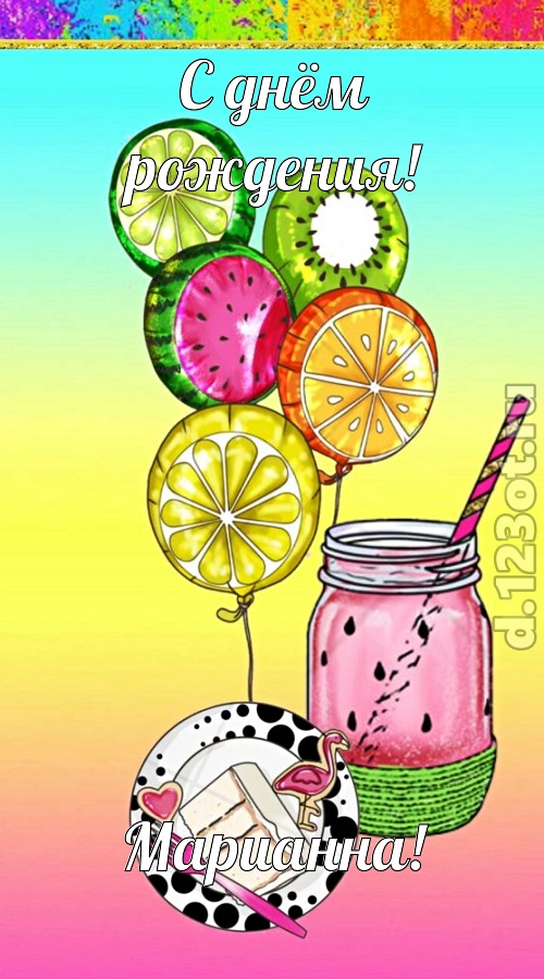 чуть эгоистичная открытка с днём рождения марианна, скачать онлайн бесплатно на iphone для вацап, поздравление марианна