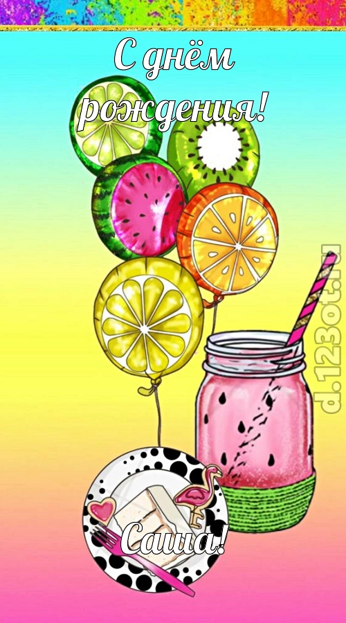 чуть эгоистичная открытка с днём рождения саша, скачать онлайн бесплатно на iphone для вацап, поздравление саша