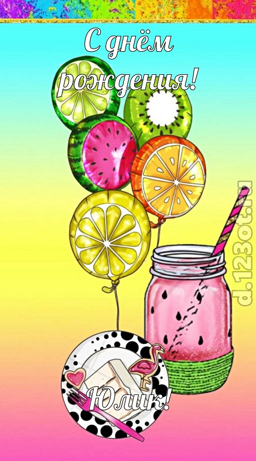 чуть эгоистичная открытка с днём рождения юлик, скачать онлайн бесплатно на iphone для вацап, поздравление юлик