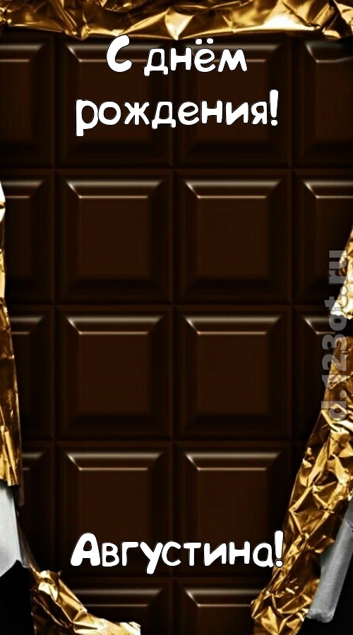 шальная открытка с днём рождения августина, скачать онлайн бесплатно на iphone для вацап, поздравление августина