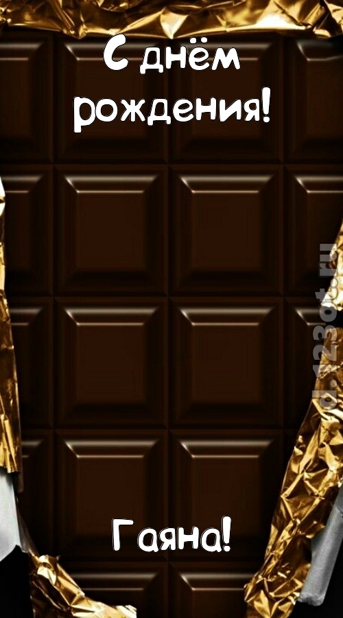 шальная открытка с днём рождения гаяна, скачать онлайн бесплатно на iphone для вацап, поздравление гаяна