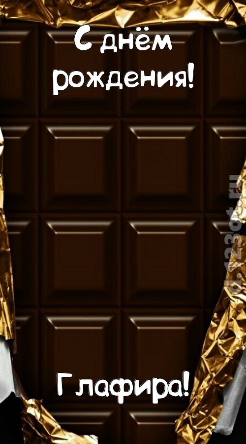 шальная открытка с днём рождения глафира, скачать онлайн бесплатно на iphone для вацап, поздравление глафира