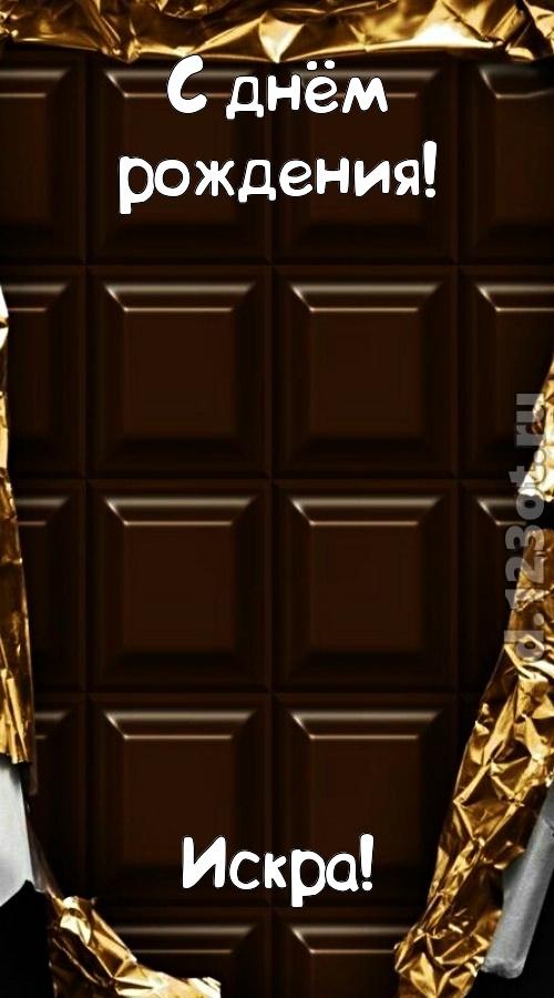 шальная открытка с днём рождения искра, скачать онлайн бесплатно на iphone для вацап, поздравление искра