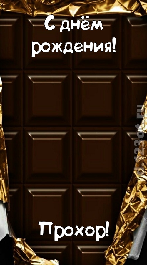 шальная открытка с днём рождения прохор, скачать онлайн бесплатно на iphone для вацап, поздравление прохор