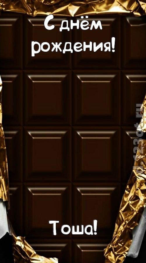 шальная открытка с днём рождения тоша, скачать онлайн бесплатно на iphone для вацап, поздравление тоша