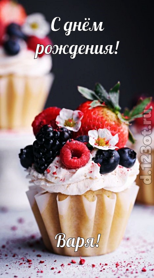 шикарная открытка с днём рождения варя, скачать онлайн бесплатно на iphone для вацап, поздравление варя
