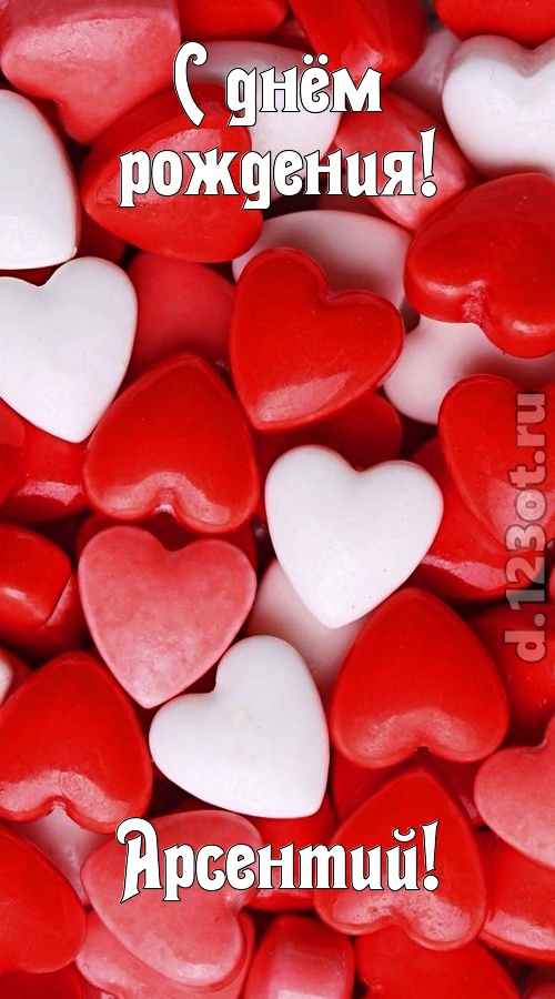 шикующая открытка с днём рождения арсентий, скачать онлайн бесплатно на iphone для вацап, поздравление арсентий