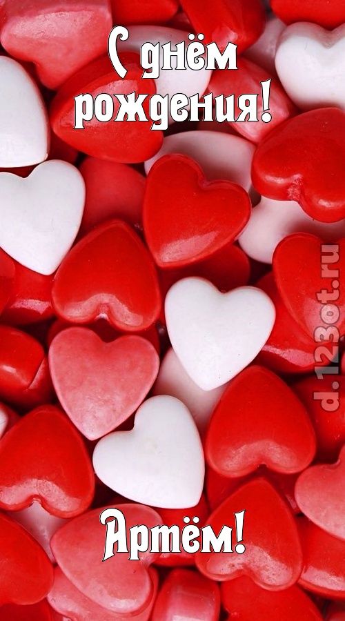 шикующая открытка с днём рождения артём, скачать онлайн бесплатно на iphone для вацап, поздравление артём