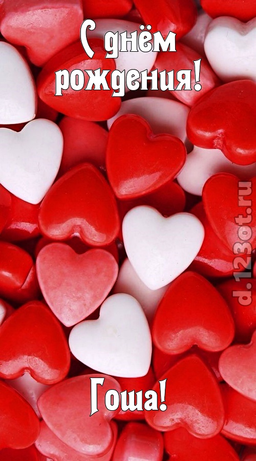 шикующая открытка с днём рождения гоша, скачать онлайн бесплатно на iphone для вацап, поздравление гоша