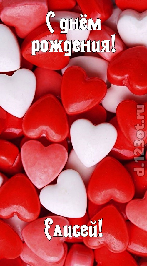 шикующая открытка с днём рождения елисей, скачать онлайн бесплатно на iphone для вацап, поздравление елисей