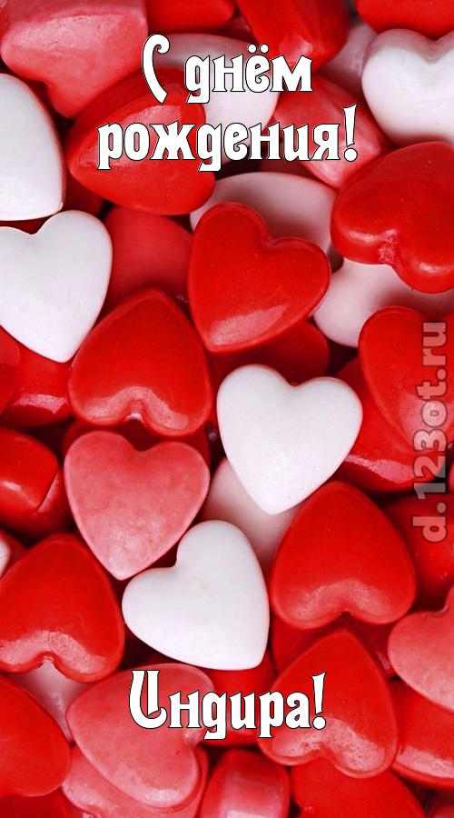 шикующая открытка с днём рождения индира, скачать онлайн бесплатно на iphone для вацап, поздравление индира