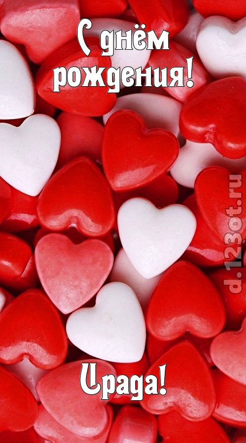 шикующая открытка с днём рождения ирада, скачать онлайн бесплатно на iphone для вацап, поздравление ирада