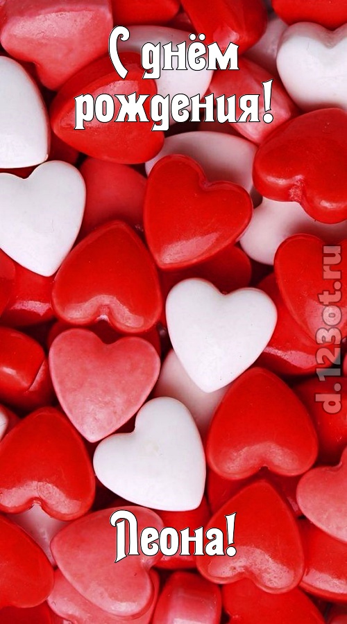 шикующая открытка с днём рождения леона, скачать онлайн бесплатно на iphone для вацап, поздравление леона