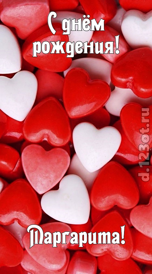 шикующая открытка с днём рождения маргарита, скачать онлайн бесплатно на iphone для вацап, поздравление маргарита