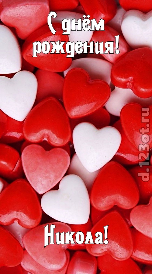 шикующая открытка с днём рождения никола, скачать онлайн бесплатно на iphone для вацап, поздравление никола