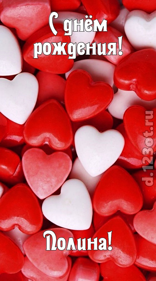 шикующая открытка с днём рождения полина, скачать онлайн бесплатно на iphone для вацап, поздравление полина