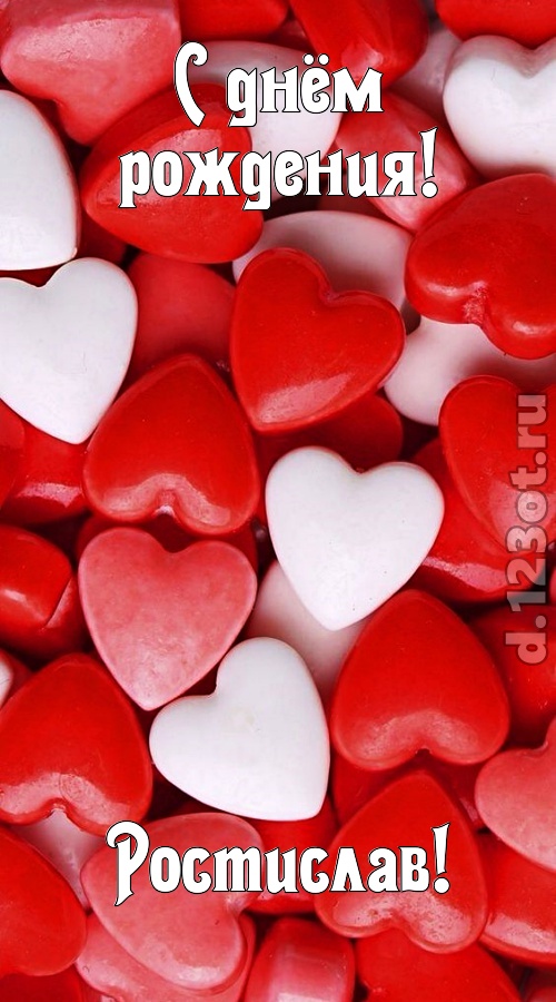 шикующая открытка с днём рождения ростислав, скачать онлайн бесплатно на iphone для вацап, поздравление ростислав