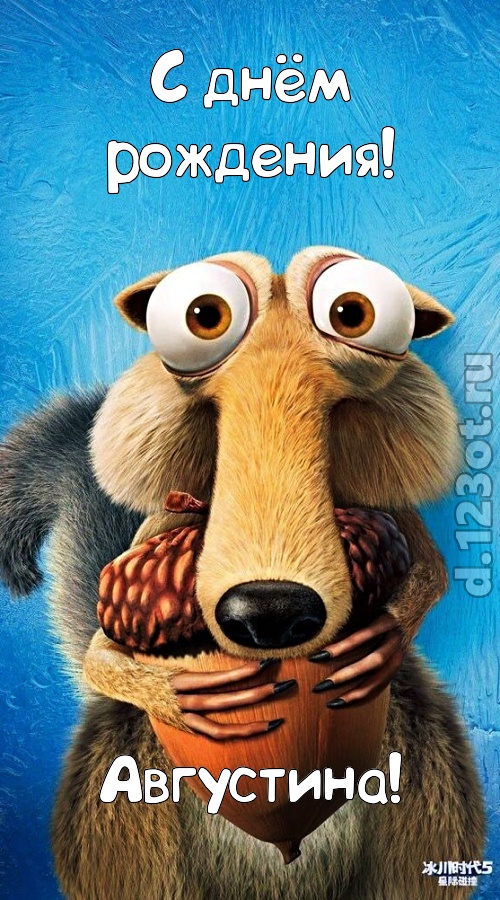 шипучая открытка с днём рождения августина, скачать онлайн бесплатно на iphone для вацап, поздравление августина