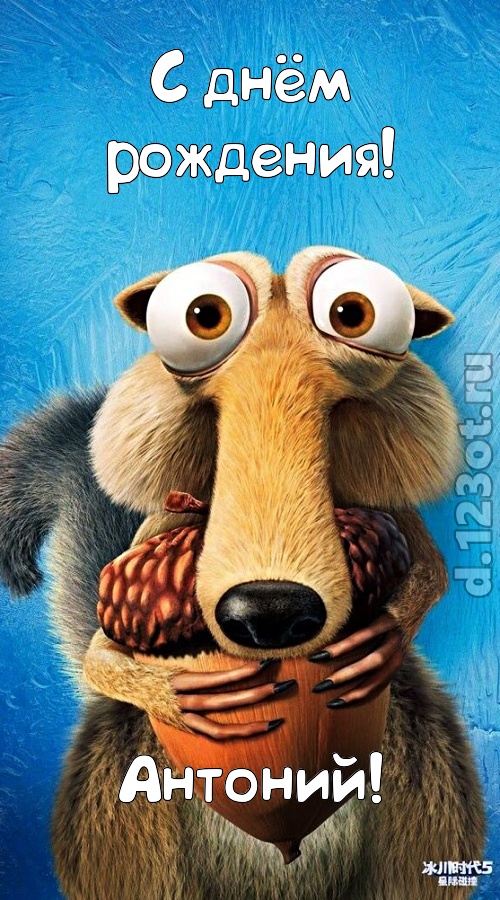 шипучая открытка с днём рождения антоний, скачать онлайн бесплатно на iphone для вацап, поздравление антоний